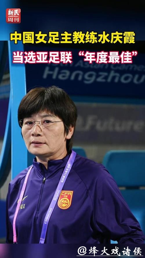 女足世界杯——水庆霞战术调整果断 王霜展现球星价值