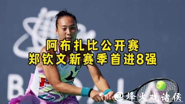 走出伤病阴霾,郑钦文抵达阿布扎比,将迎新赛季首秀 走出伤病阴霾,郑钦文抵达阿布扎比,将迎新赛季首秀