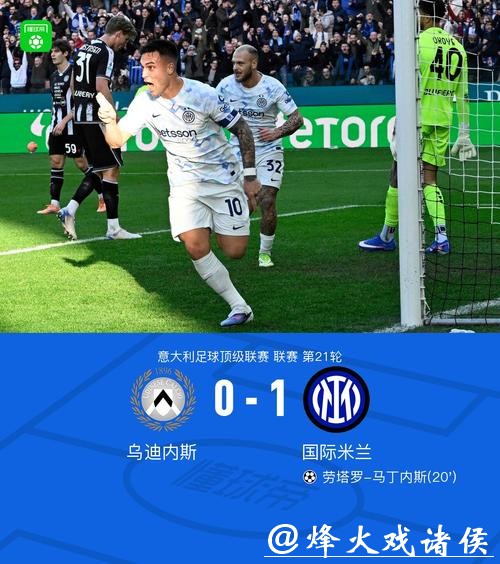 国米1-0乌迪内斯 劳塔罗攻入制胜球 国米1-0乌迪内斯 劳塔罗攻入制胜球