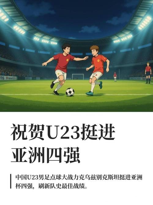U23男足亚洲杯：中国队点球击败乌兹别克斯坦队 首进四强