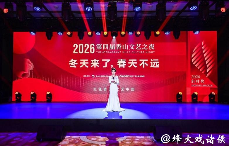 第四届香山文艺之夜在京举办