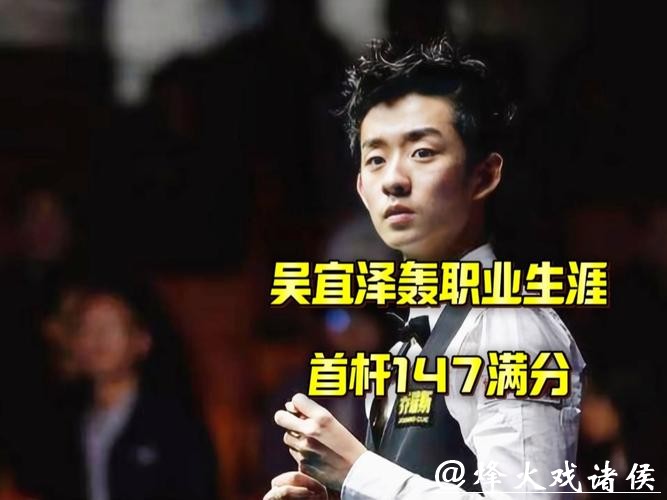 中国2将轰2杆满分147分，147-0，吴宜泽3连胜霸气第一